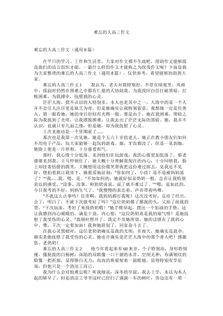 难忘的人高三作文精选