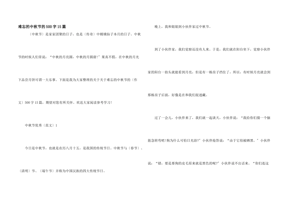 难忘的中秋节的500字15篇_第1页