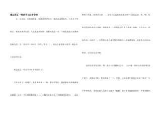 难忘的五一劳动节500字小学