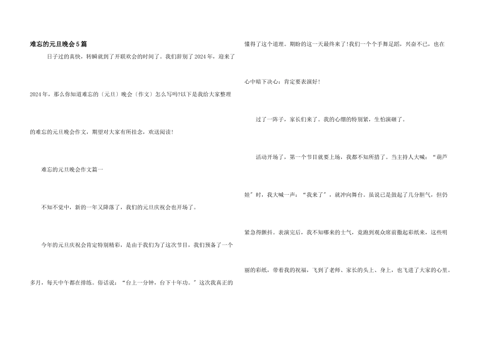 难忘的元旦晚会5篇_第1页