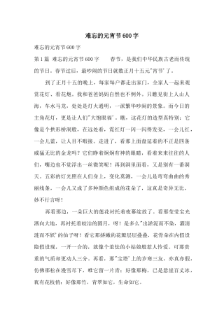 难忘的元宵节600字