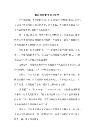 难忘的假期生活600字