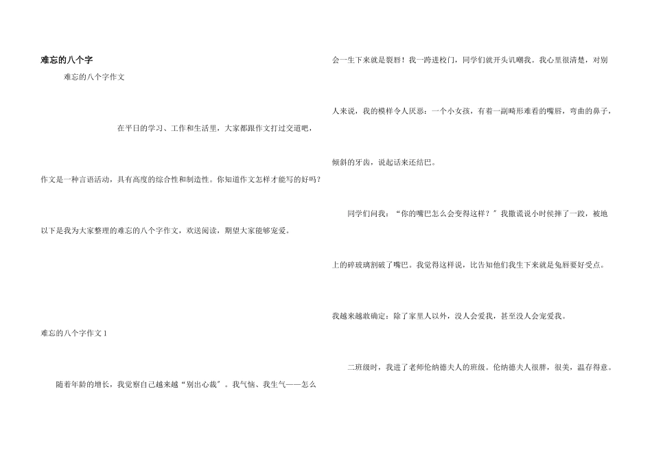 难忘的八个字_第1页