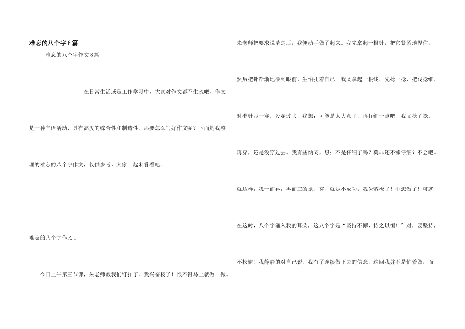 难忘的八个字8篇_第1页
