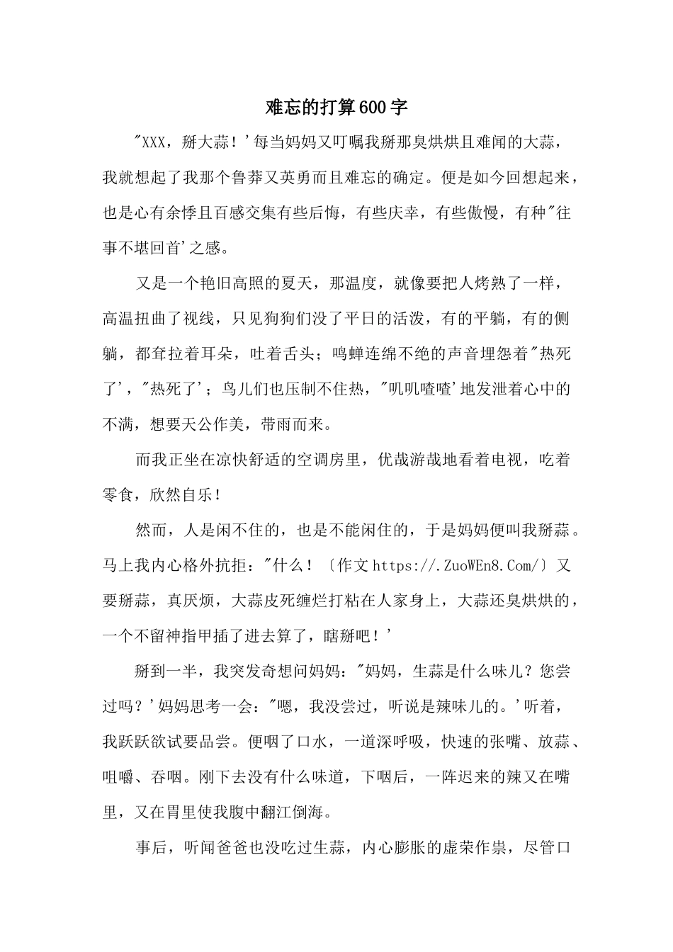 难忘的决定600字_第1页