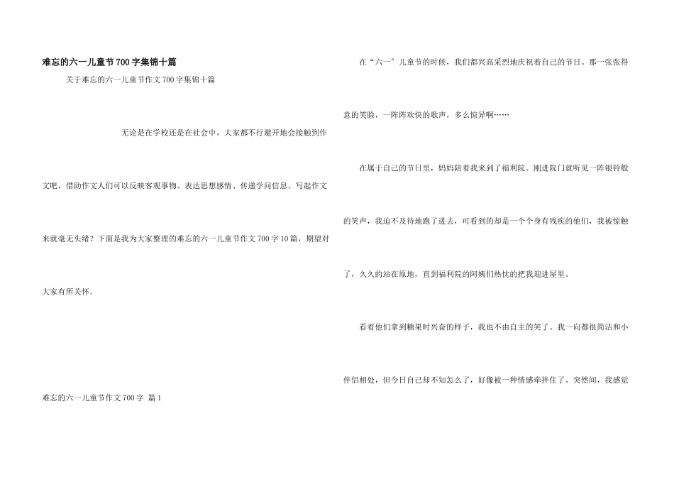 难忘的六一儿童节700字集锦十篇_第1页