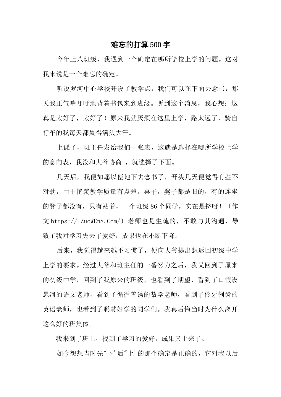 难忘的决定500字_第1页