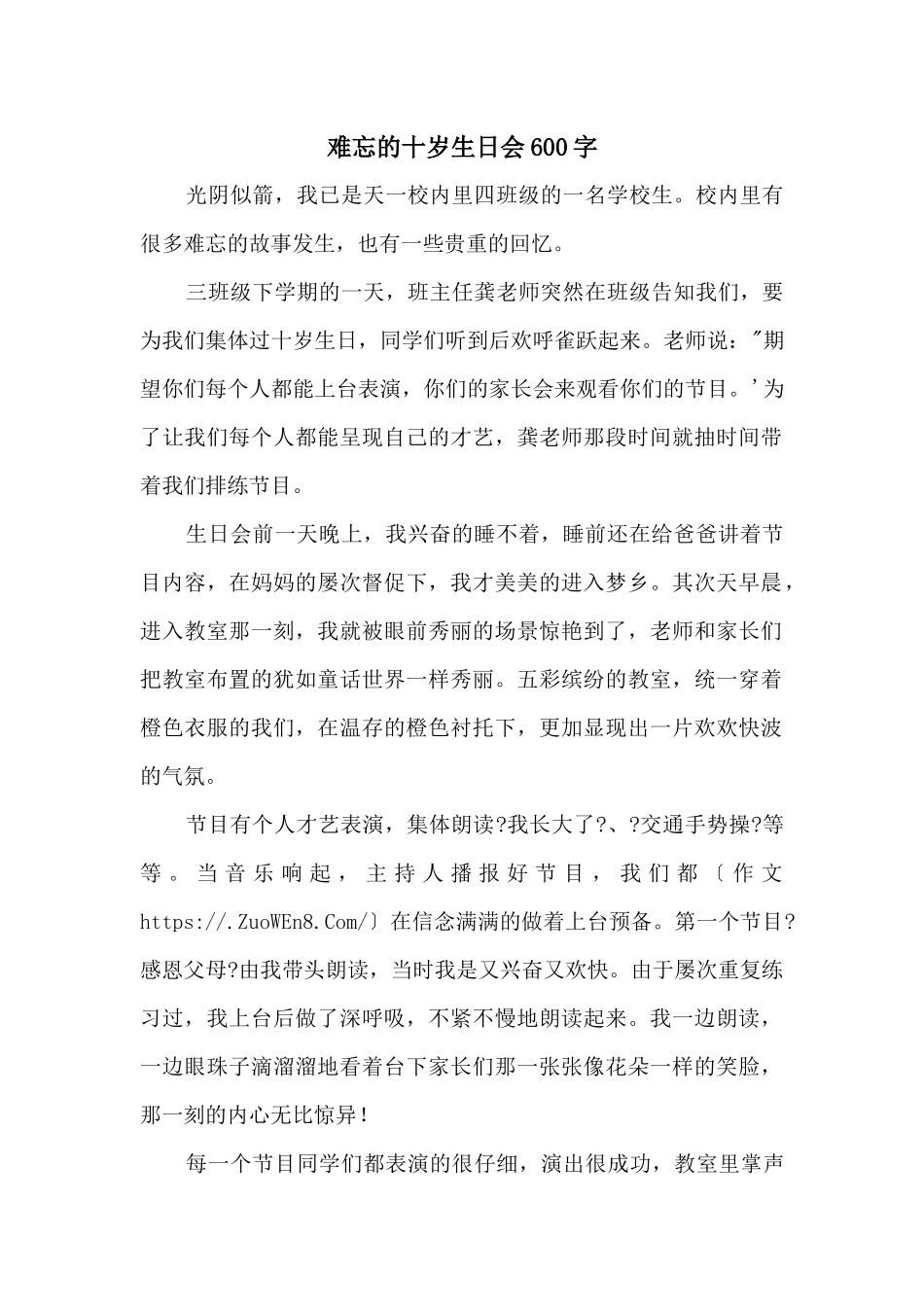 难忘的十岁生日会600字_第1页