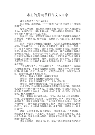 难忘的劳动节日作文500字