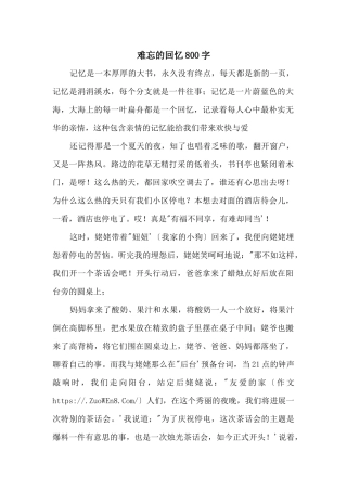 难忘的回忆800字