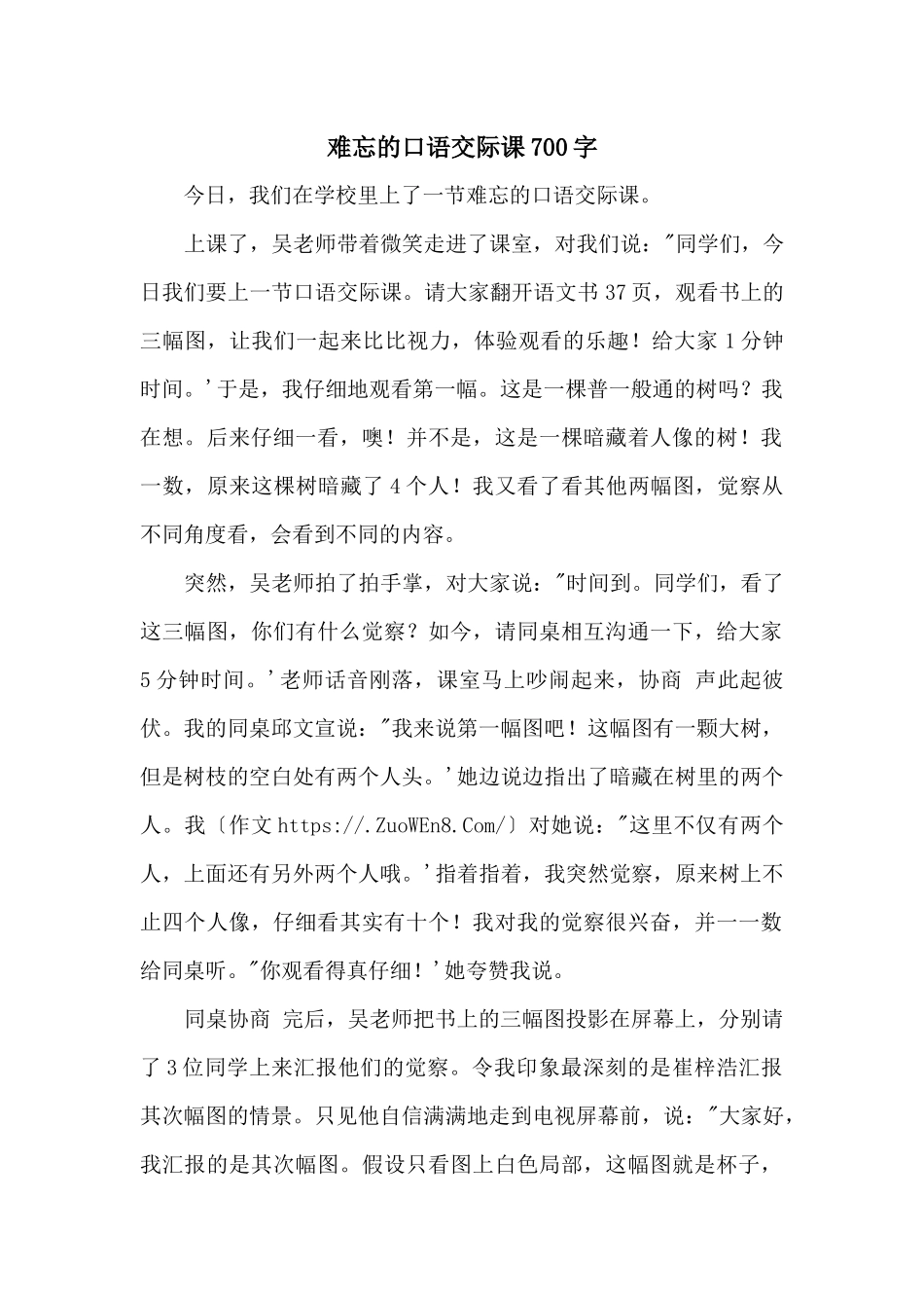 难忘的口语交际课700字_第1页