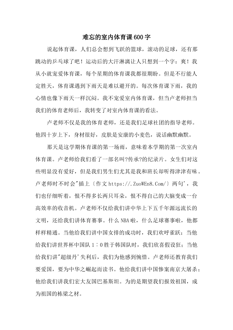 难忘的室内体育课600字_第1页