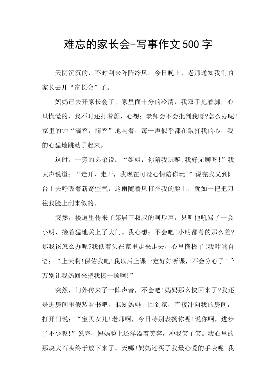 难忘的家长会_第1页