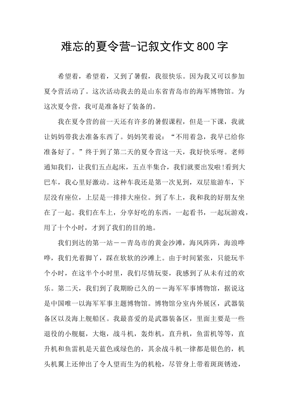 难忘的夏令营_第1页