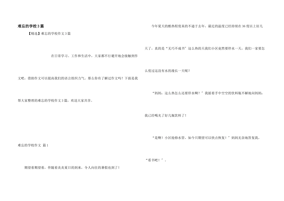 难忘的小学3篇_第1页