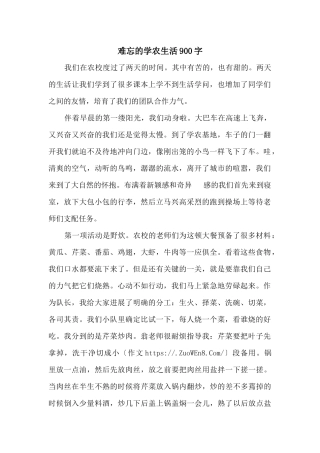 难忘的学农生活900字