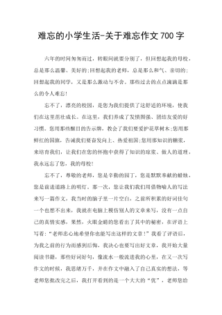 难忘的小学生活-关于难忘作文700字