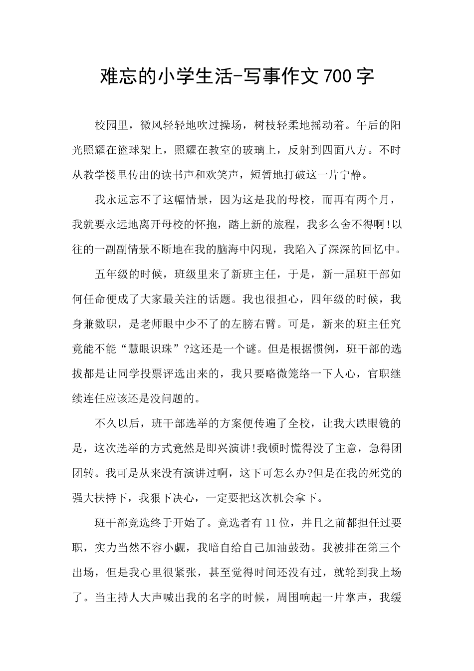 难忘的小学生活-写事作文700字_第1页