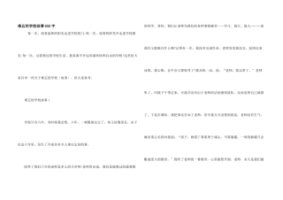 难忘的小学故事650字