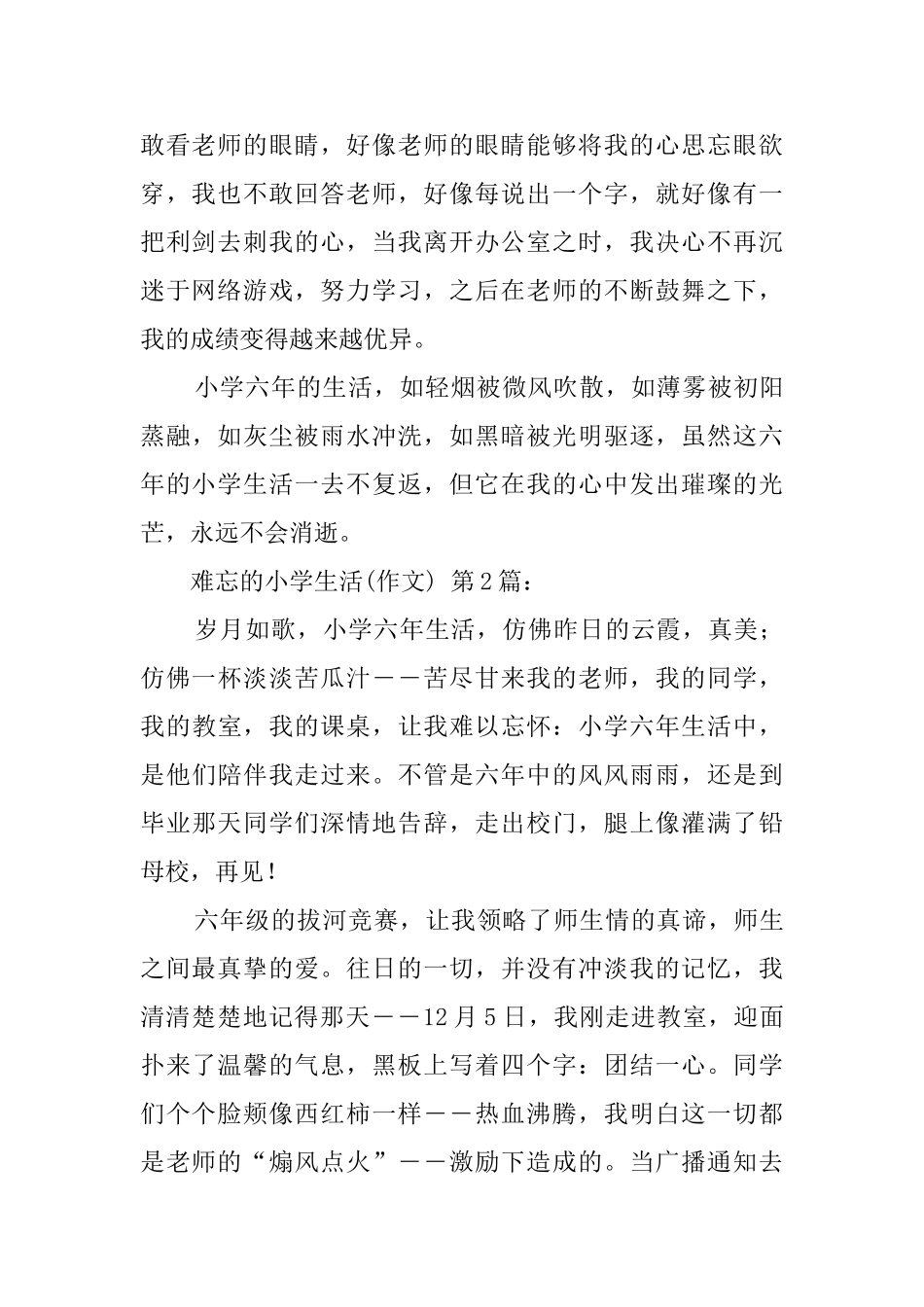 难忘的小学生活_第2页