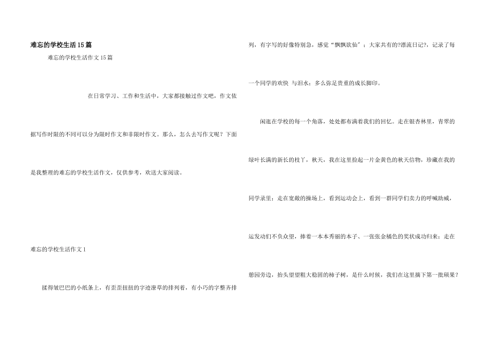 难忘的小学生活15篇_第1页