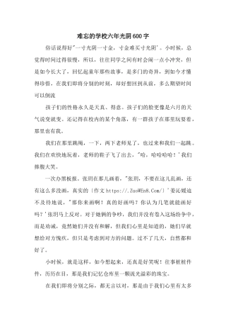 难忘的小学六年光阴600字