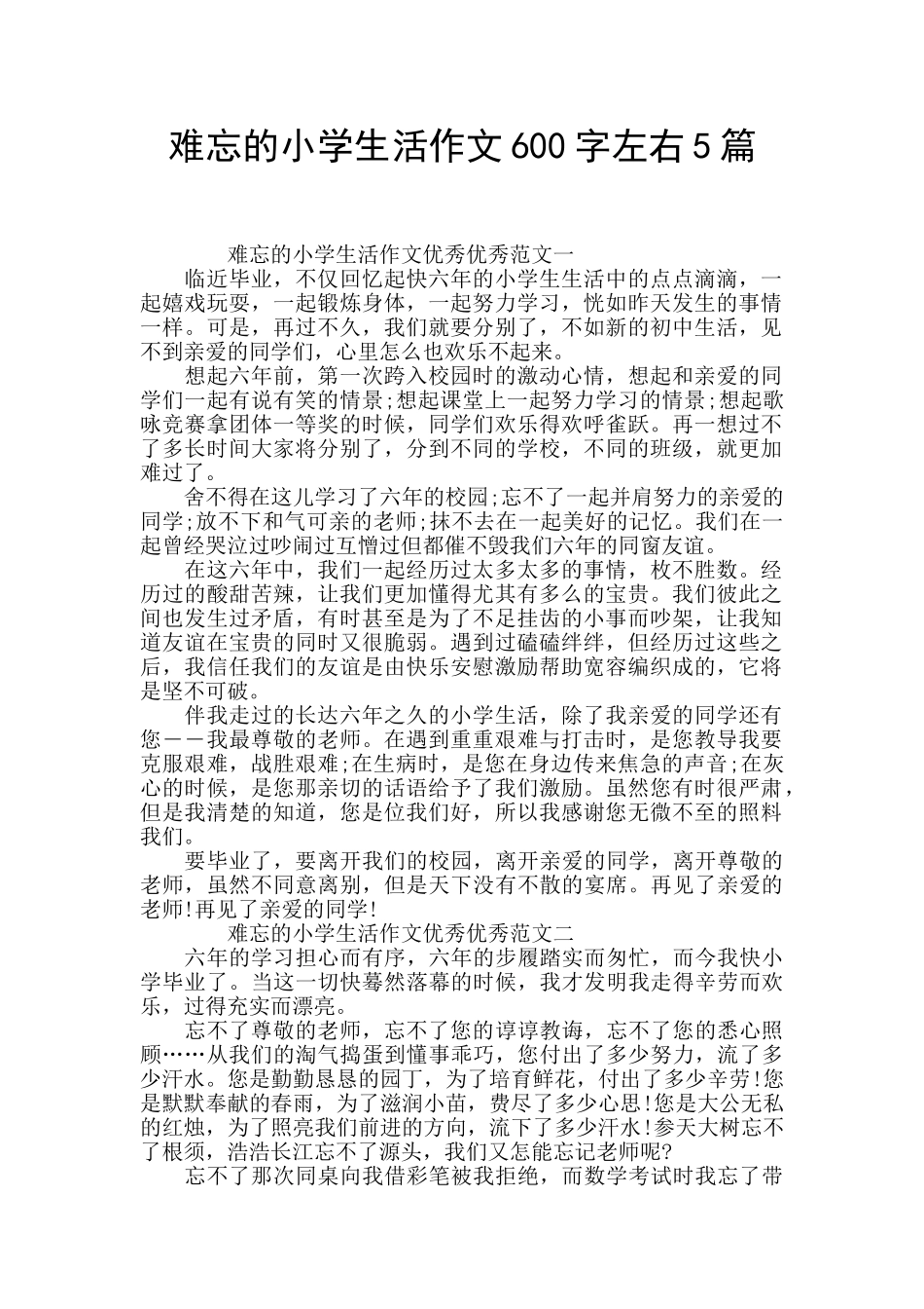 难忘的小学生活作文600字左右5篇_第1页
