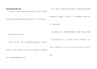 难忘的小学生活写事10篇
