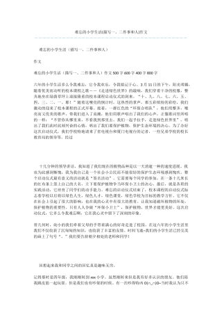 难忘的小学生活作文