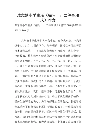 难忘的小学生活作文