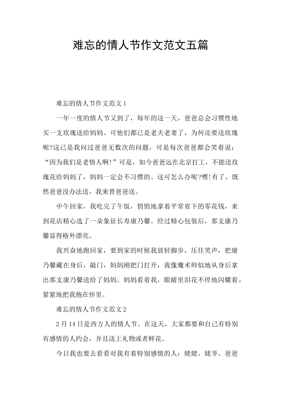 难忘的情人节作文范文五篇_第1页