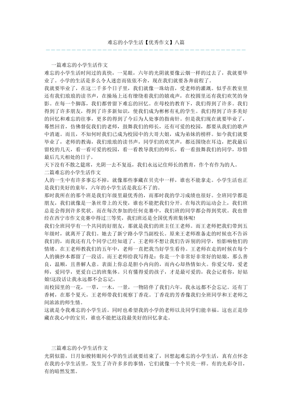 难忘的小学生活八篇_第1页