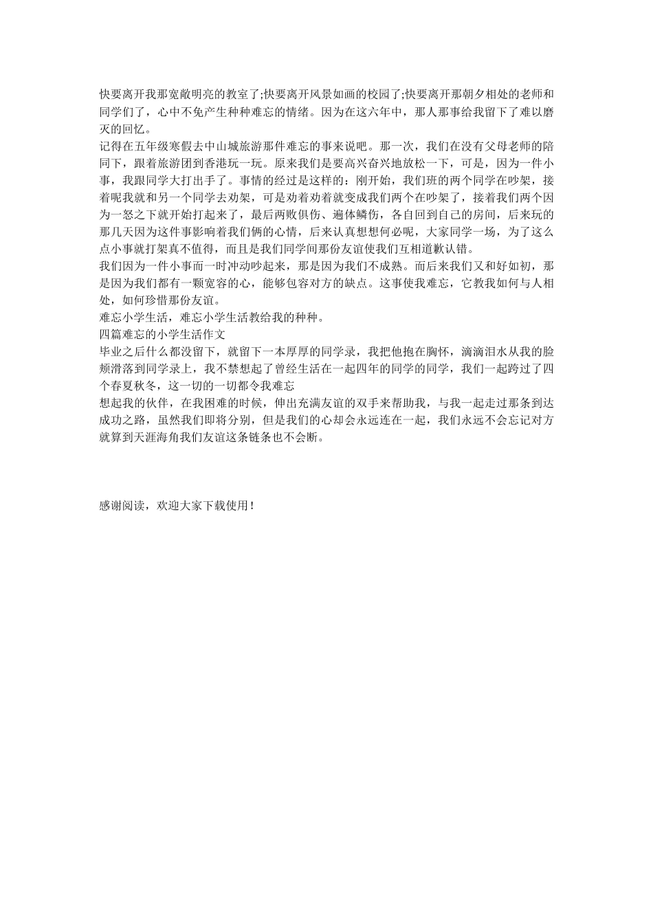 难忘的小学生活八篇_第2页