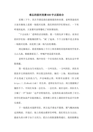 难忘的拔河比赛600字点面结合