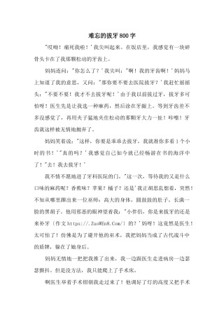 难忘的拔牙800字