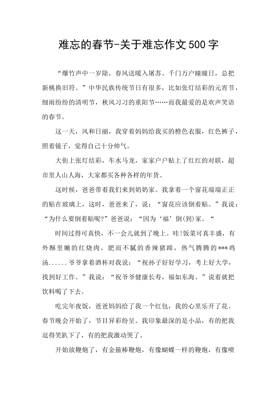 难忘的春节-关于难忘作文500字_第1页