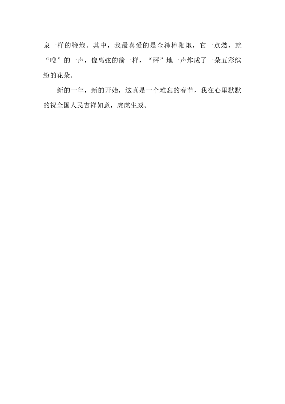 难忘的春节-关于难忘作文500字_第2页