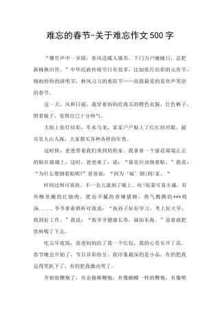 难忘的春节-关于难忘作文500字