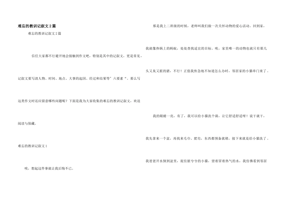 难忘的教训记叙文2篇_第1页