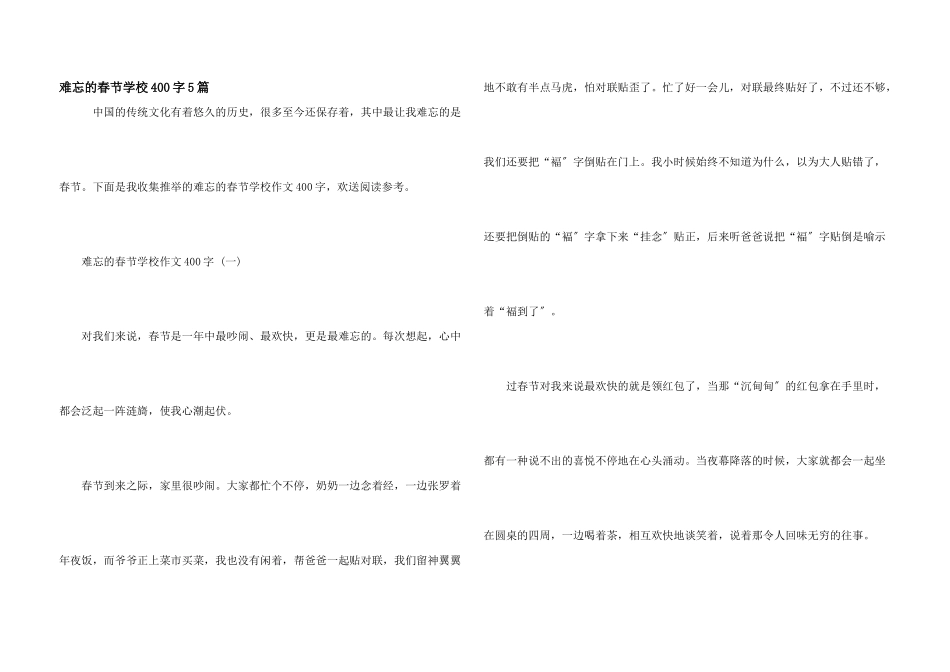难忘的春节小学400字5篇_第1页