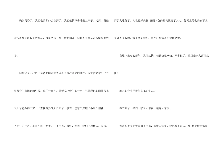难忘的春节小学400字5篇_第3页