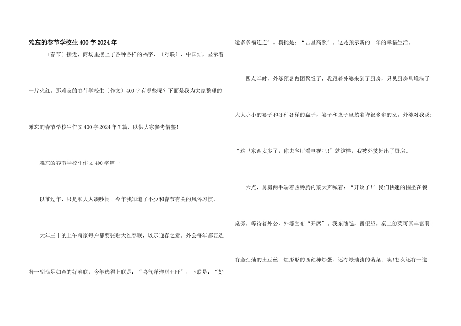 难忘的春节小学生400字2024年_第1页