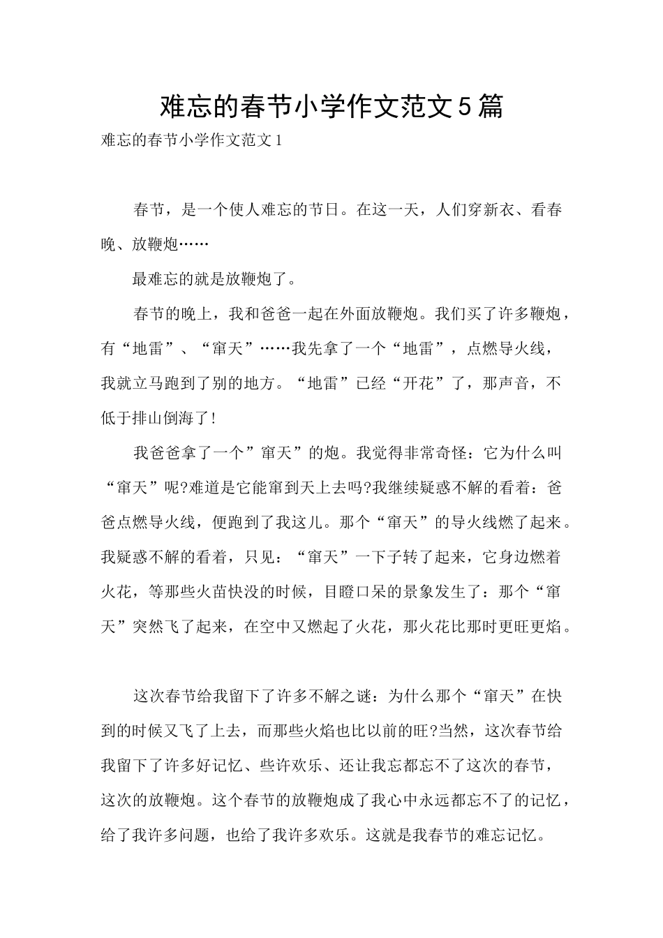 难忘的春节小学作文范文5篇_第1页