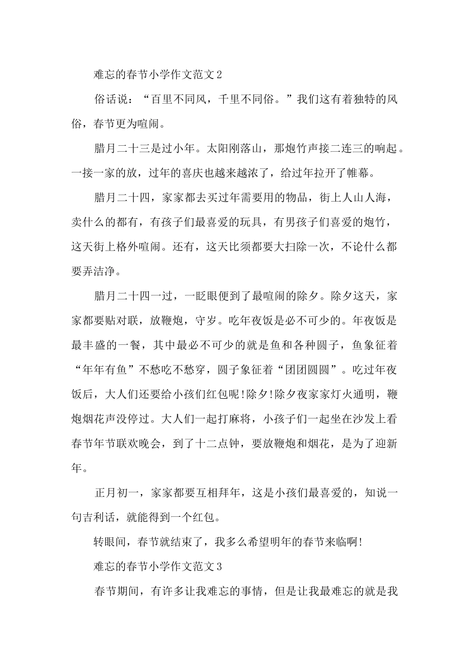 难忘的春节小学作文范文5篇_第2页