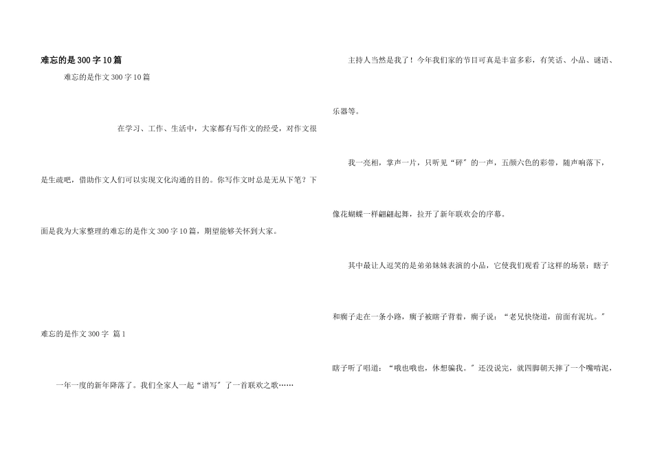 难忘的是300字10篇_第1页
