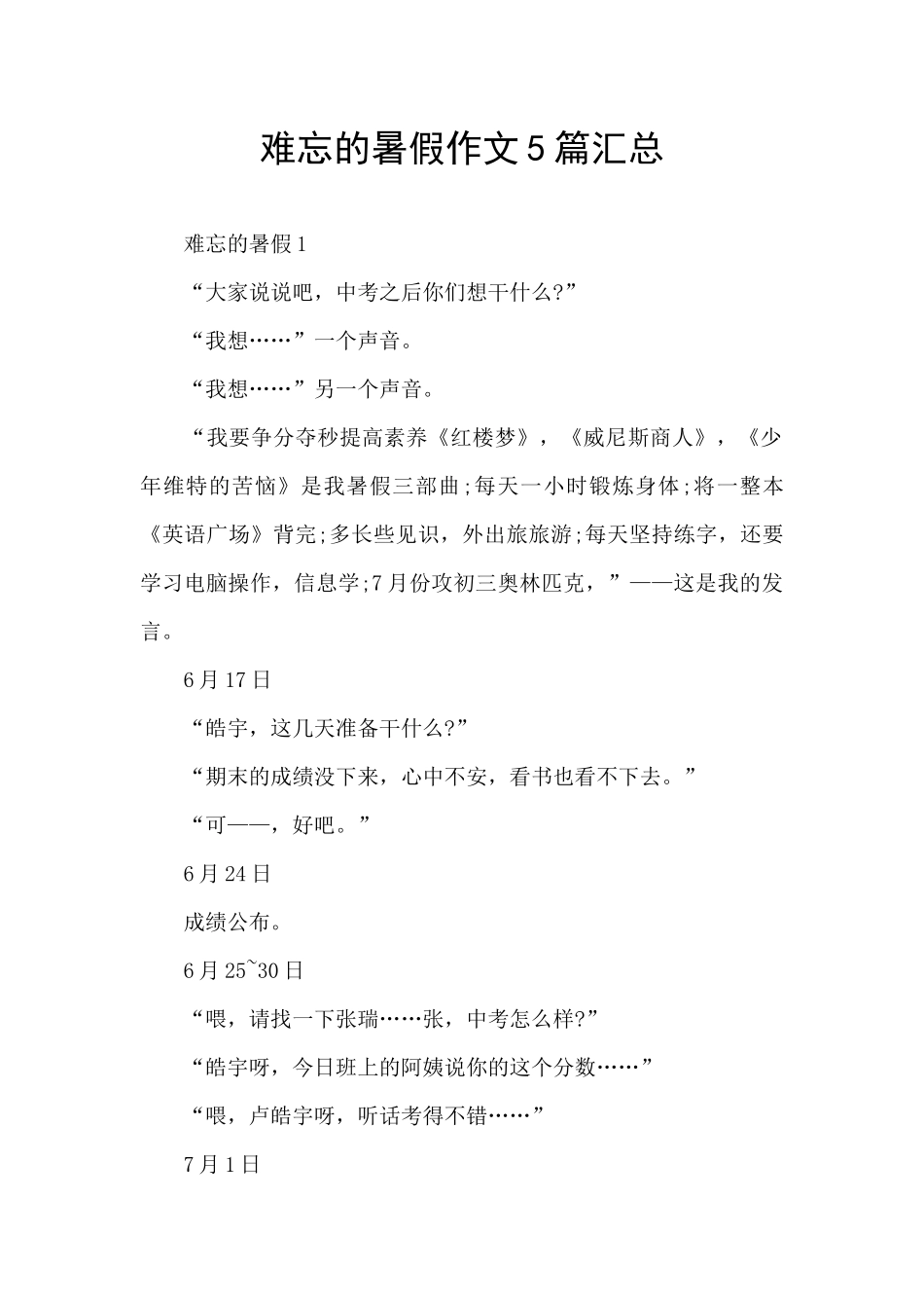 难忘的暑假作文5篇汇总_第1页