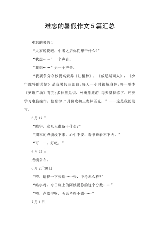 难忘的暑假作文5篇汇总