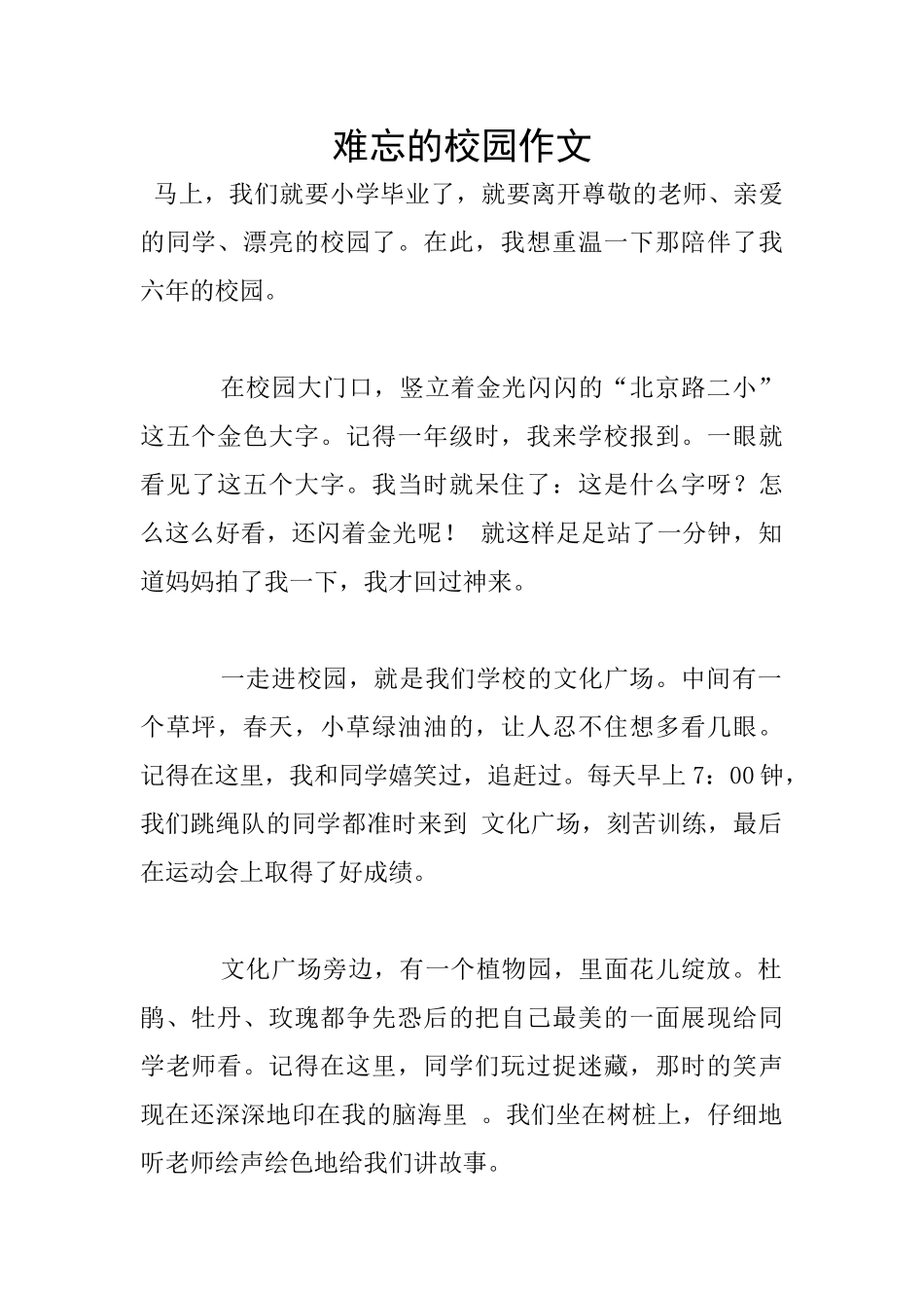 难忘的校园作文_第1页