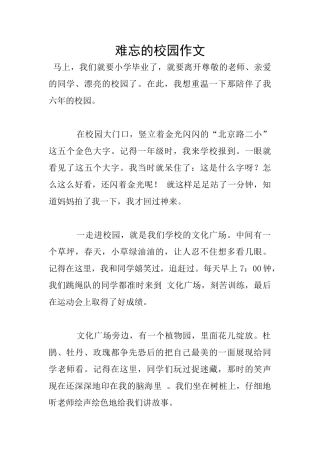 难忘的校园作文