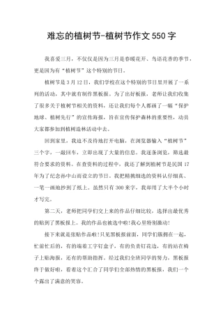 难忘的植树节-植树节作文550字